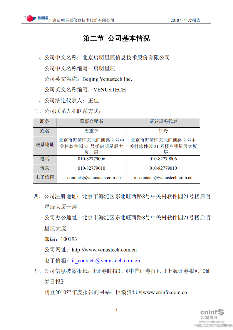北京启明星辰信息技术股份有限公司2010年年度报告.PDF 第4页