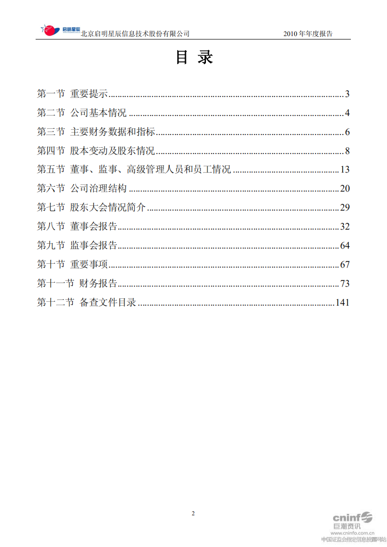 北京启明星辰信息技术股份有限公司2010年年度报告.PDF 第2页