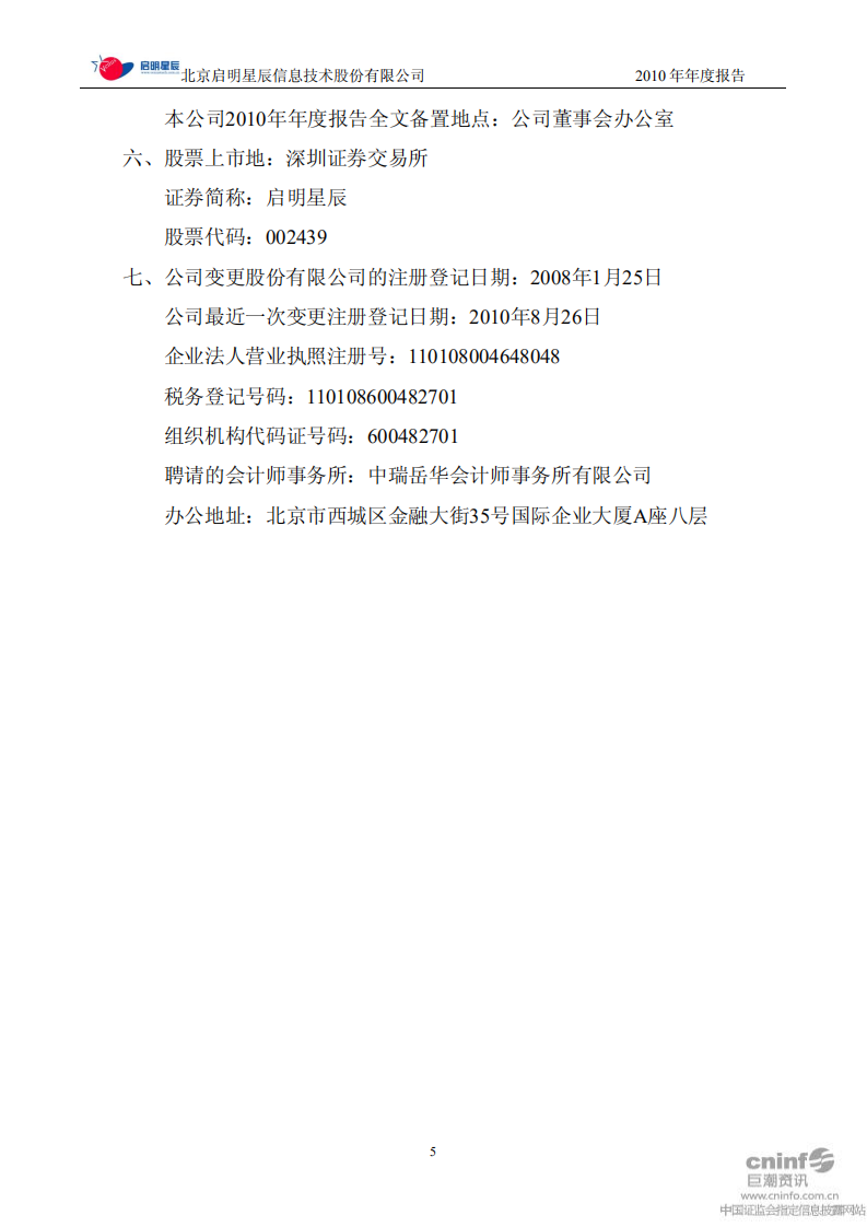 北京启明星辰信息技术股份有限公司2010年年度报告.PDF 第5页