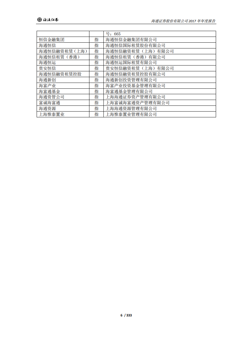 海通证券股份有限公司2017年年度报告.PDF 第6页