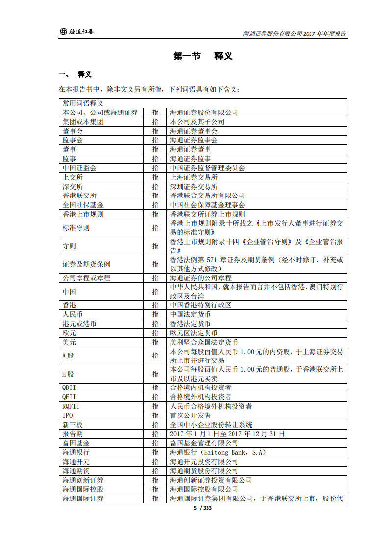 海通证券股份有限公司2017年年度报告.PDF 第5页