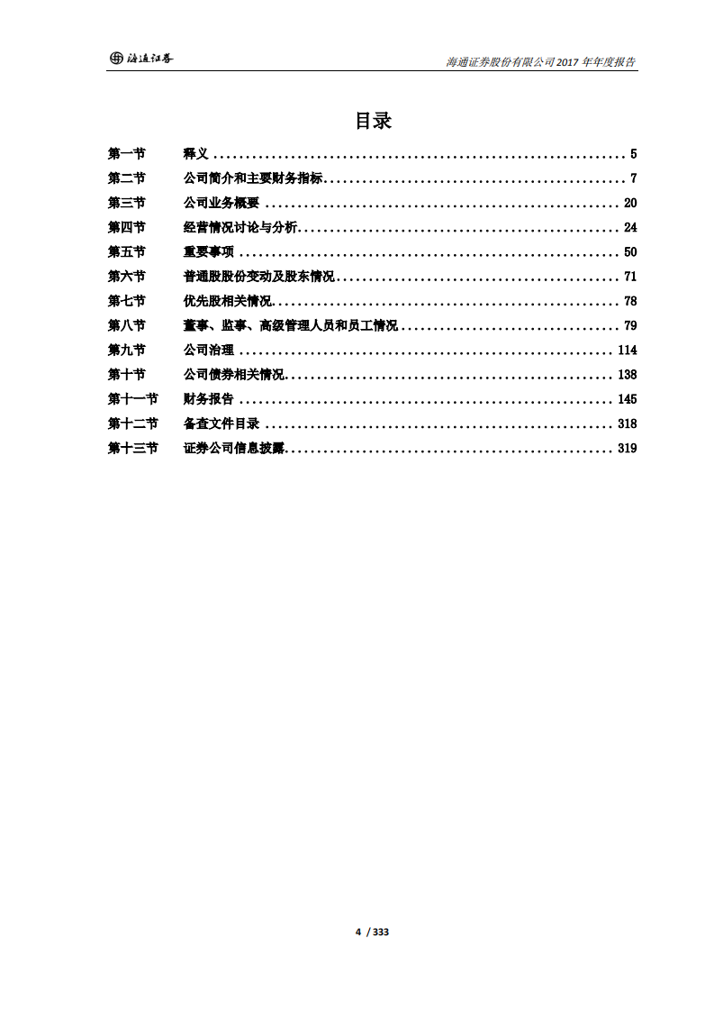 海通证券股份有限公司2017年年度报告.PDF 第4页