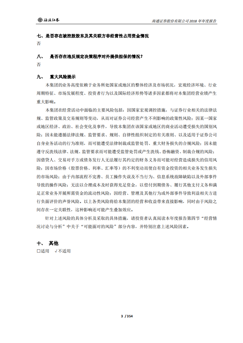 海通证券股份有限公司2018年年度报告.PDF 第3页