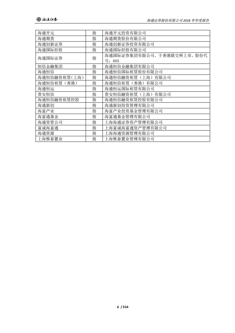 海通证券股份有限公司2018年年度报告.PDF 第6页