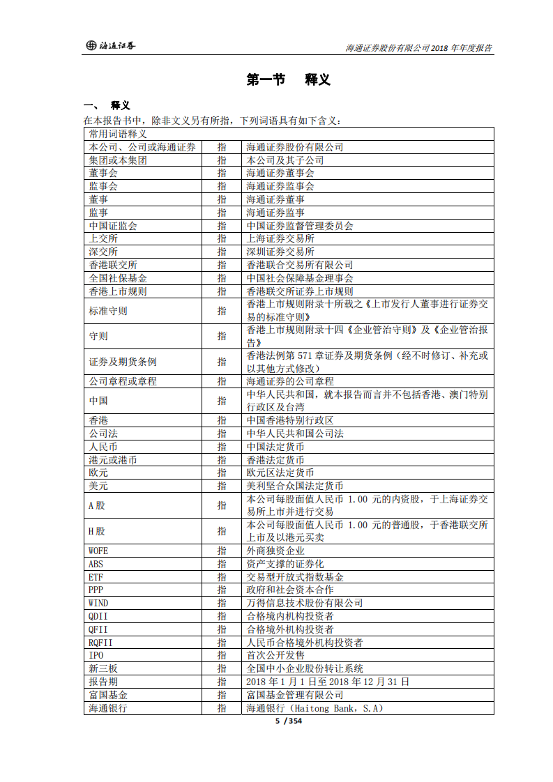海通证券股份有限公司2018年年度报告.PDF 第5页