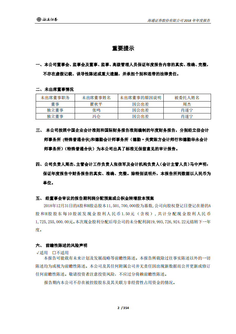 海通证券股份有限公司2018年年度报告.PDF 第2页