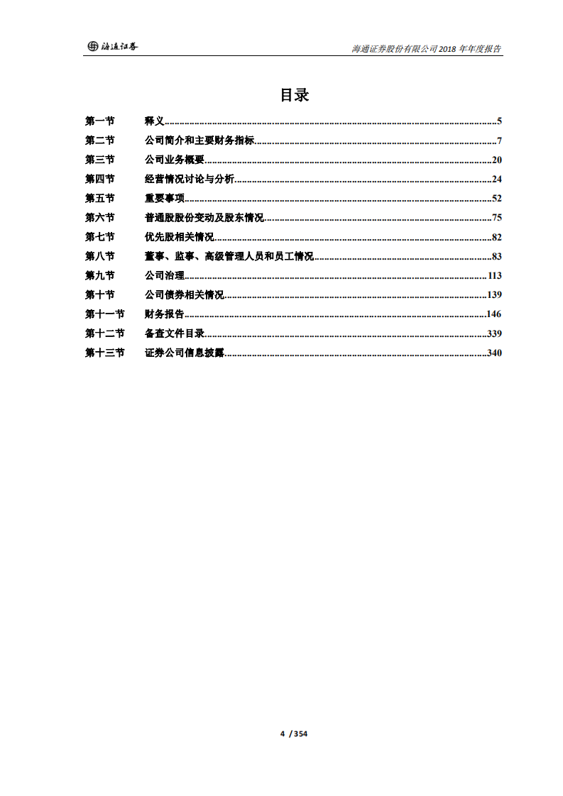 海通证券股份有限公司2018年年度报告.PDF 第4页