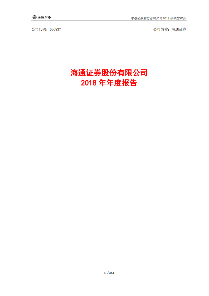 海通证券股份有限公司2018年年度报告.PDF 第1页