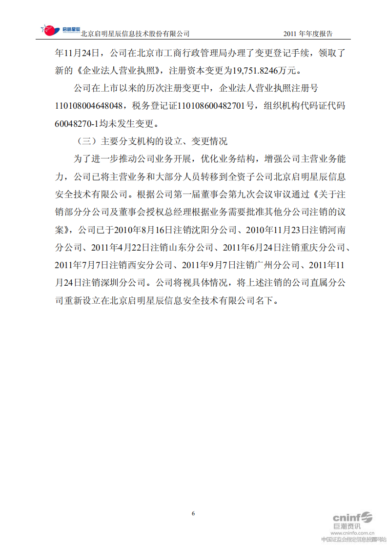 北京启明星辰信息技术股份有限公司2011年年度报告.PDF 第6页