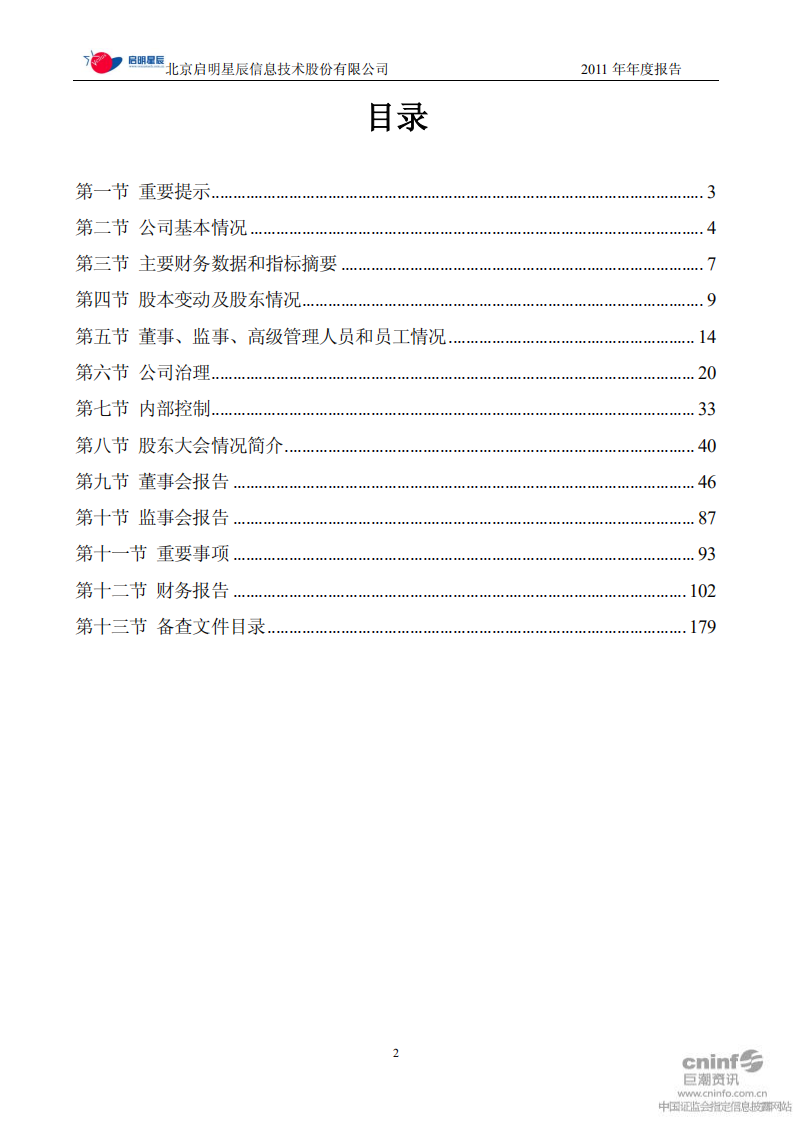 北京启明星辰信息技术股份有限公司2011年年度报告.PDF 第2页