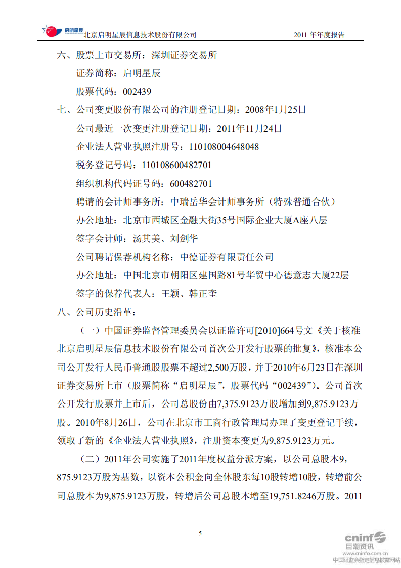 北京启明星辰信息技术股份有限公司2011年年度报告.PDF 第5页