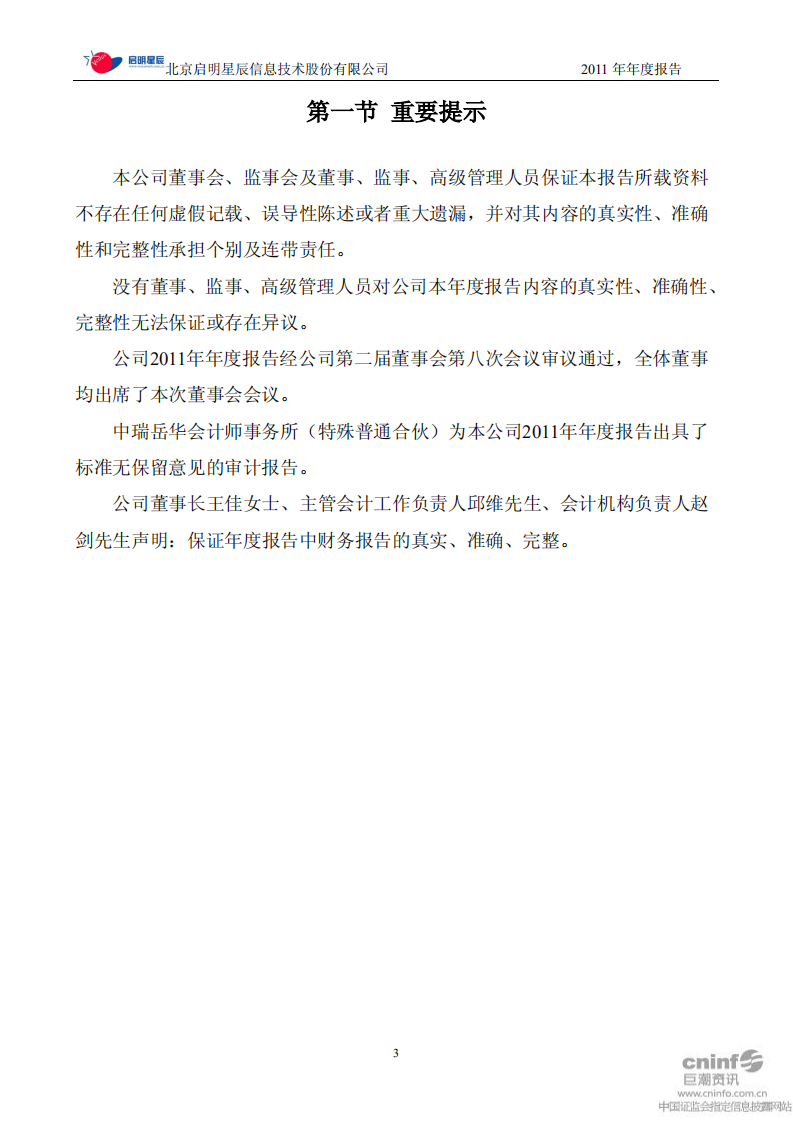 北京启明星辰信息技术股份有限公司2011年年度报告.PDF 第3页