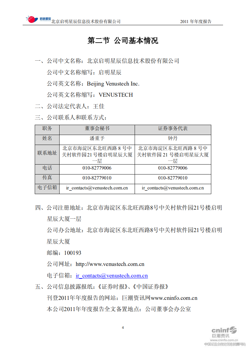 北京启明星辰信息技术股份有限公司2011年年度报告.PDF 第4页
