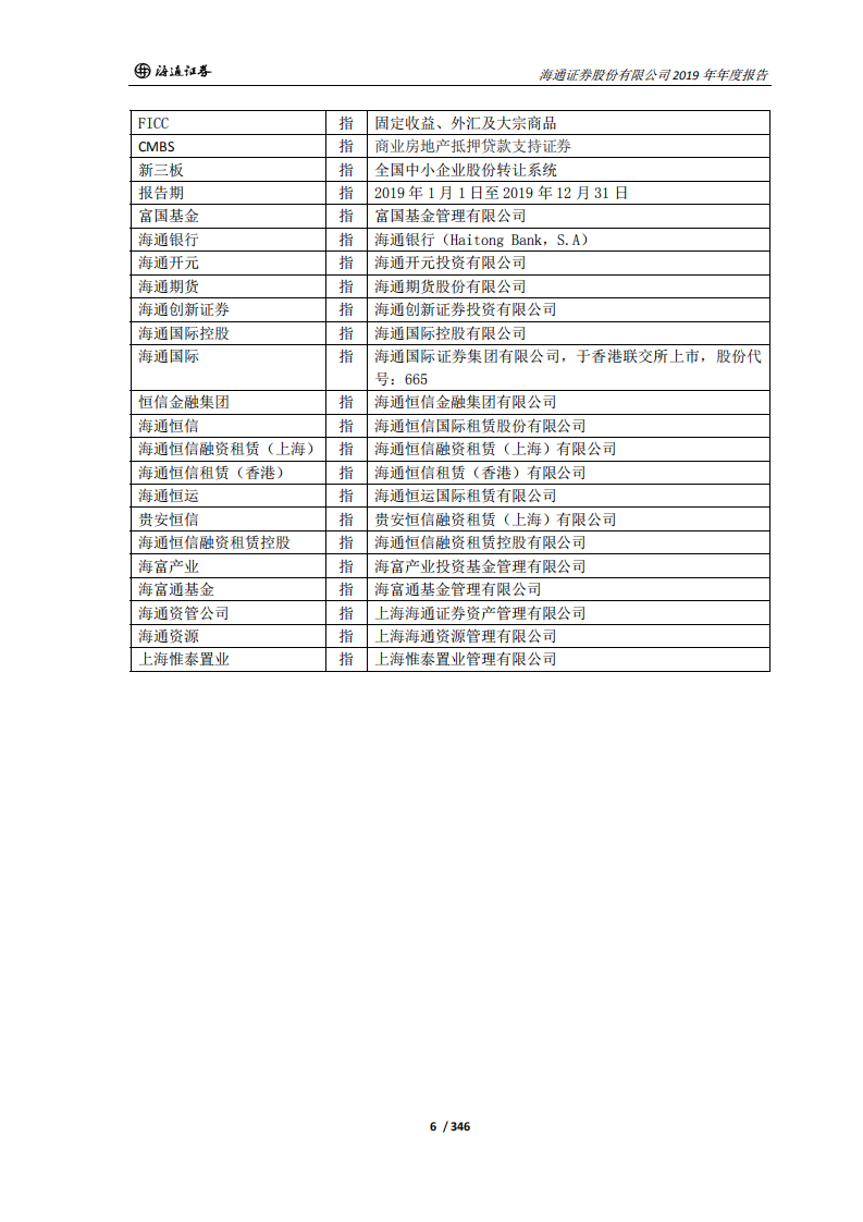 海通证券股份有限公司2019年年度报告.PDF 第6页