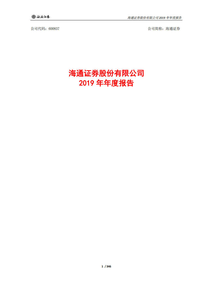 海通证券股份有限公司2019年年度报告.PDF 第1页