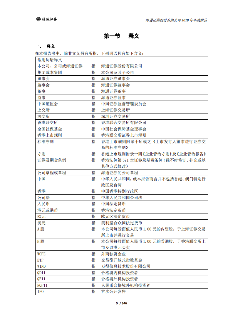 海通证券股份有限公司2019年年度报告.PDF 第5页