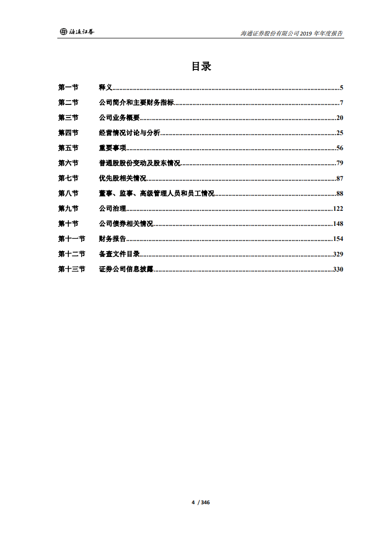 海通证券股份有限公司2019年年度报告.PDF 第4页