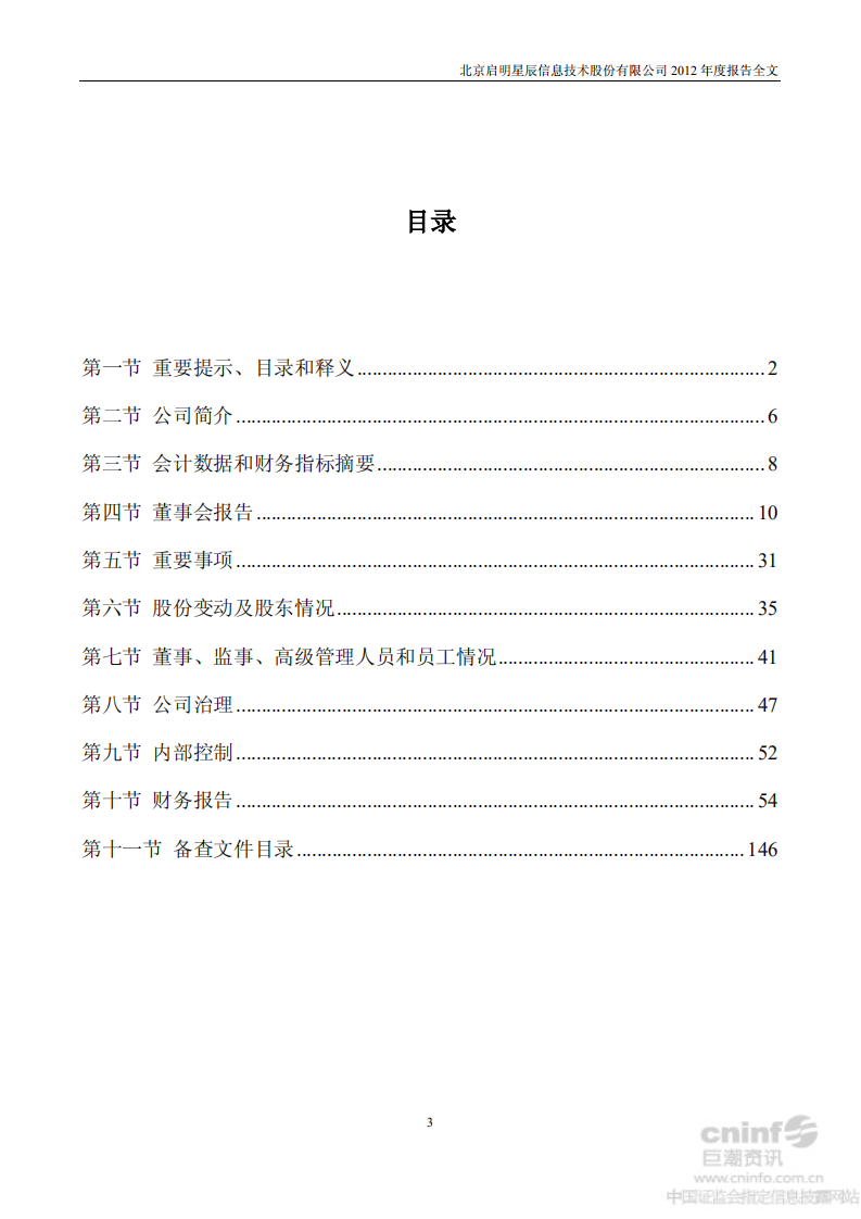 北京启明星辰信息技术股份有限公司2012年年度报告.PDF 第3页