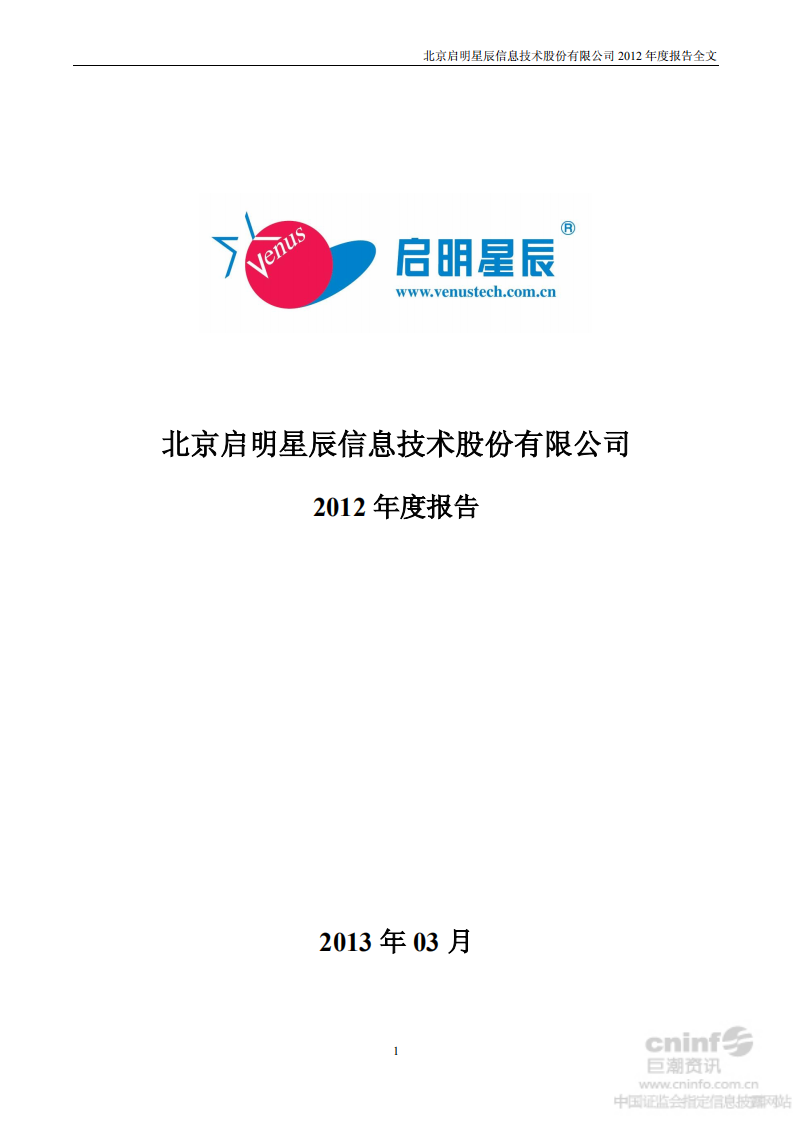 北京启明星辰信息技术股份有限公司2012年年度报告.PDF 第1页