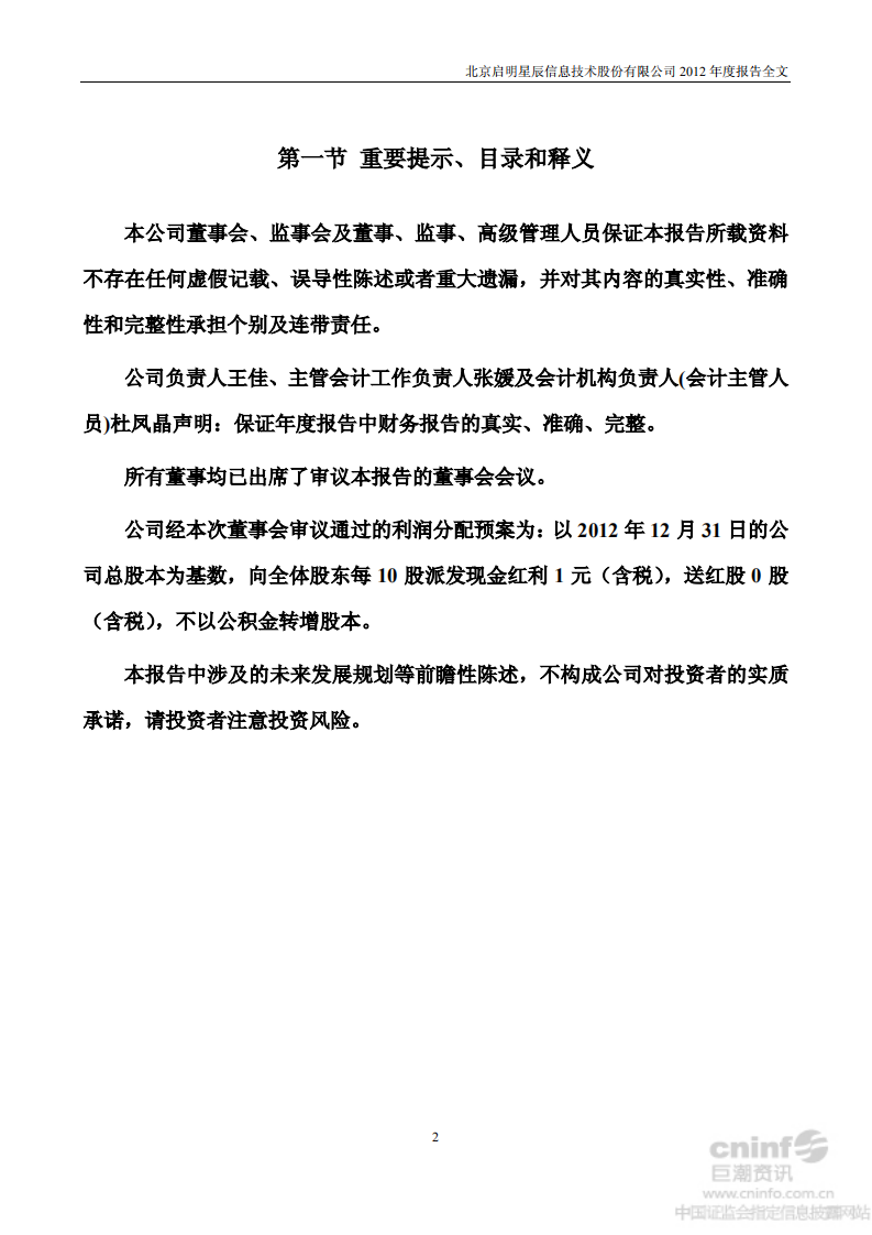 北京启明星辰信息技术股份有限公司2012年年度报告.PDF 第2页