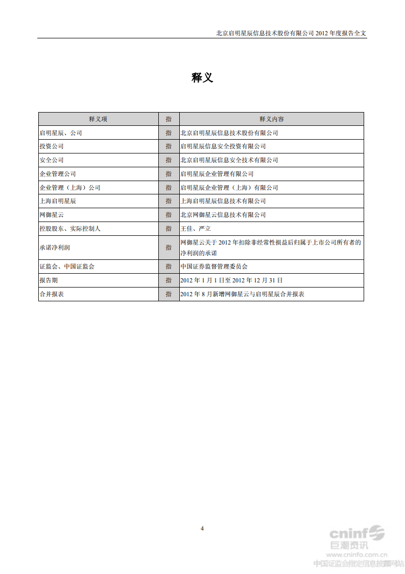 北京启明星辰信息技术股份有限公司2012年年度报告.PDF 第4页