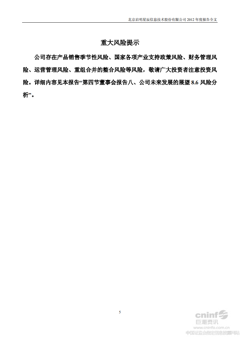 北京启明星辰信息技术股份有限公司2012年年度报告.PDF 第5页