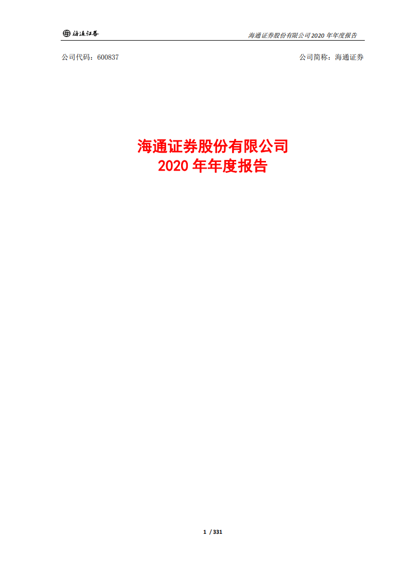 海通证券股份有限公司2020年年度报告.PDF 第1页