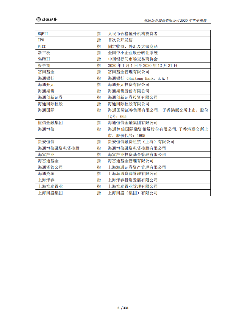 海通证券股份有限公司2020年年度报告.PDF 第6页