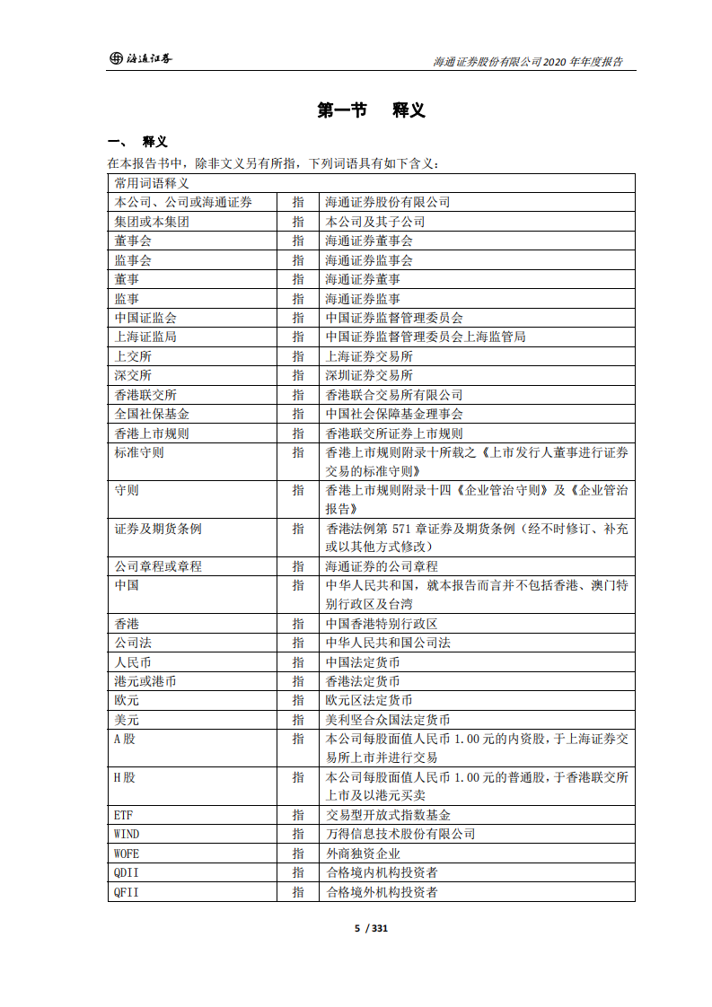 海通证券股份有限公司2020年年度报告.PDF 第5页