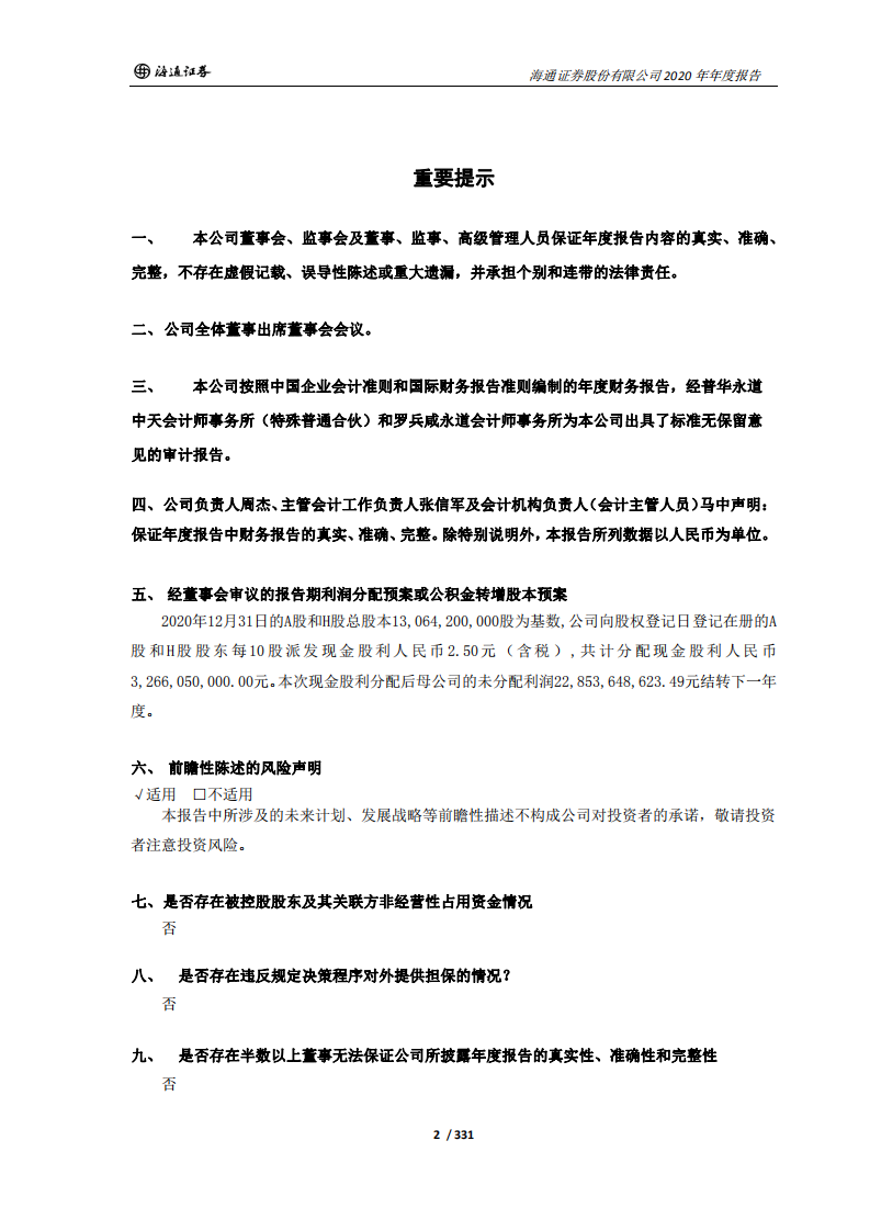 海通证券股份有限公司2020年年度报告.PDF 第2页
