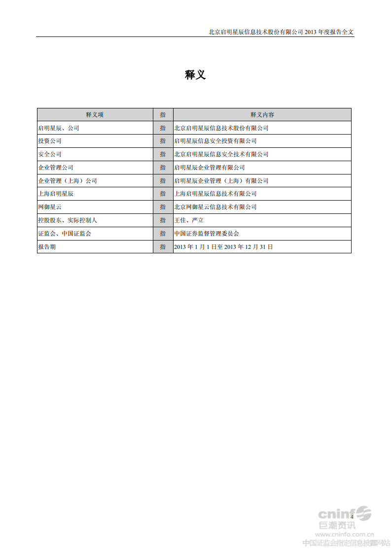 北京启明星辰信息技术股份有限公司2013年年度报告.PDF 第4页