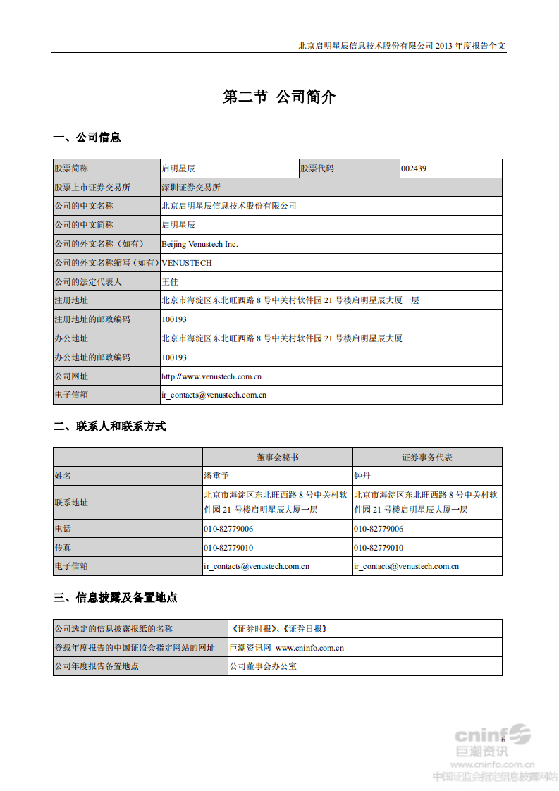 北京启明星辰信息技术股份有限公司2013年年度报告.PDF 第6页