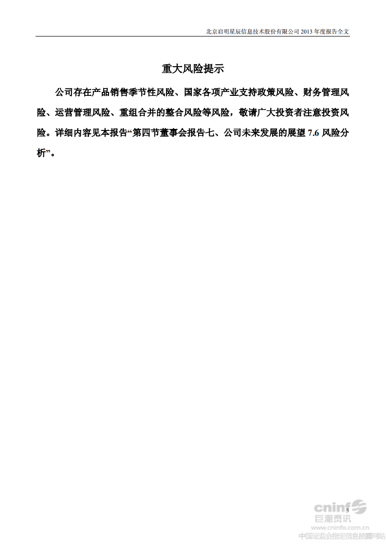 北京启明星辰信息技术股份有限公司2013年年度报告.PDF 第5页