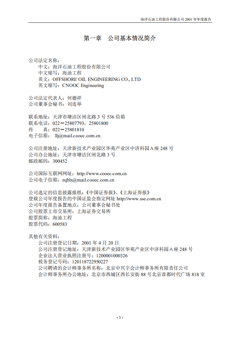 海洋石油工程股份有限公司2001年年度报告.PDF 第3页