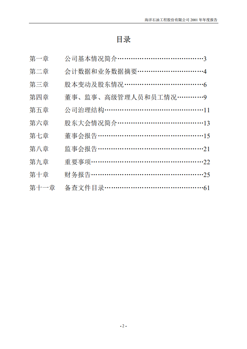 海洋石油工程股份有限公司2001年年度报告.PDF 第2页