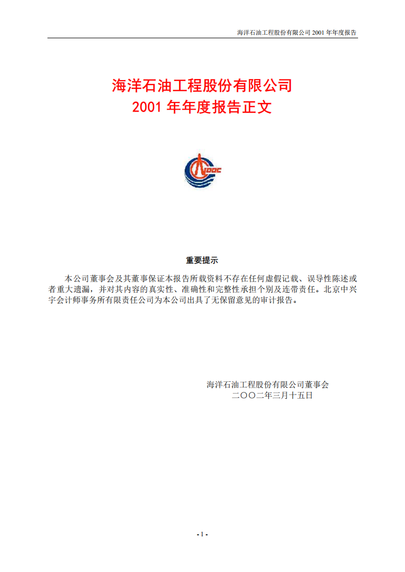 海洋石油工程股份有限公司2001年年度报告.PDF 第1页