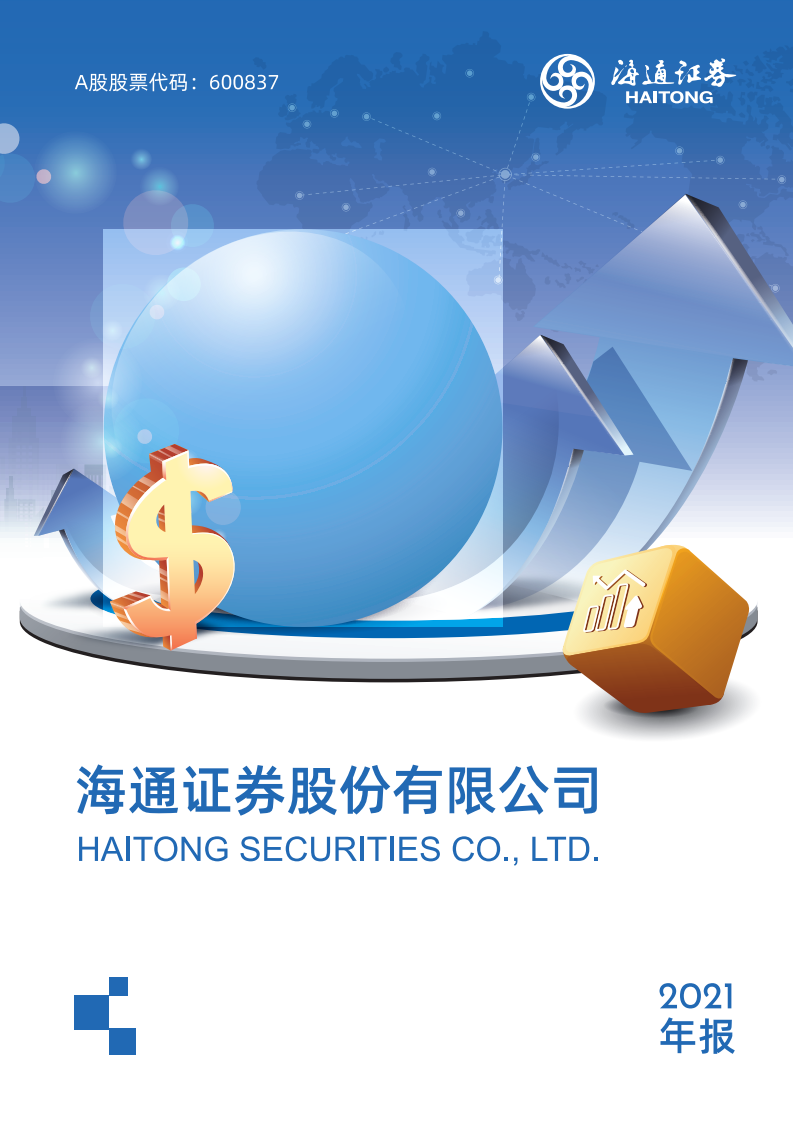 海通证券股份有限公司2021年年度报告.PDF 第1页