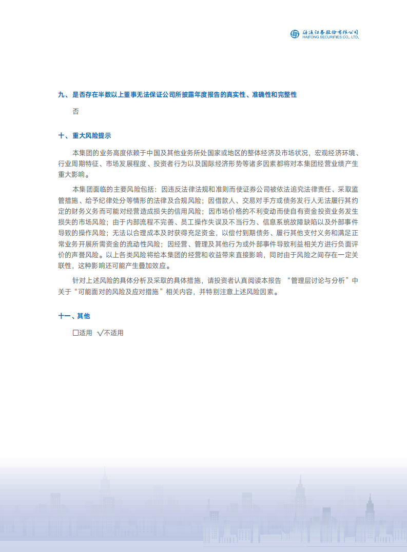 海通证券股份有限公司2021年年度报告.PDF 第4页