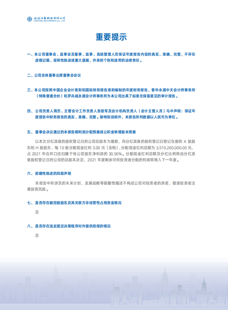 海通证券股份有限公司2021年年度报告.PDF 第3页