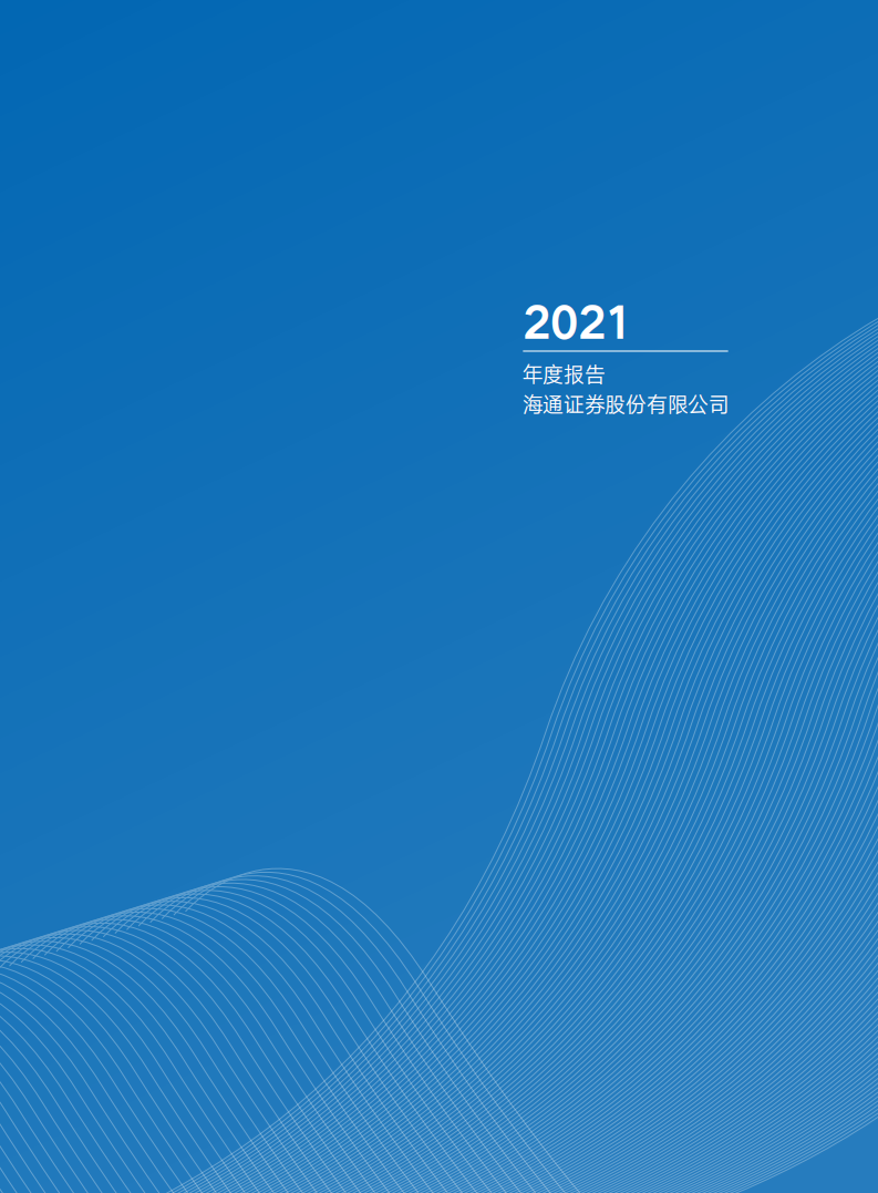 海通证券股份有限公司2021年年度报告.PDF 第2页