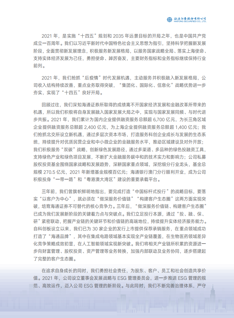 海通证券股份有限公司2021年年度报告.PDF 第6页
