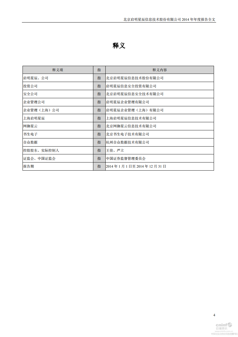 北京启明星辰信息技术股份有限公司2014年年度报告.PDF 第4页