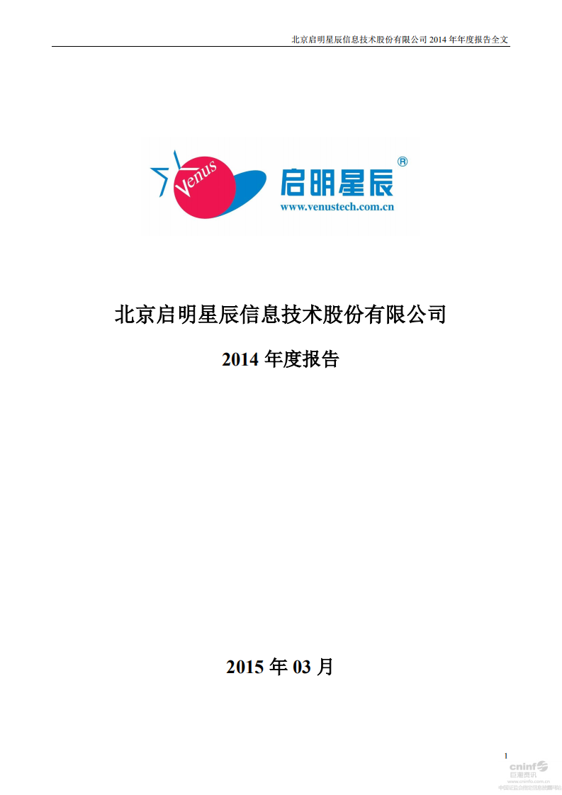 北京启明星辰信息技术股份有限公司2014年年度报告.PDF 第1页