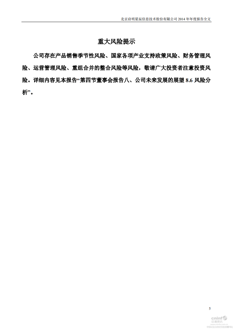 北京启明星辰信息技术股份有限公司2014年年度报告.PDF 第5页