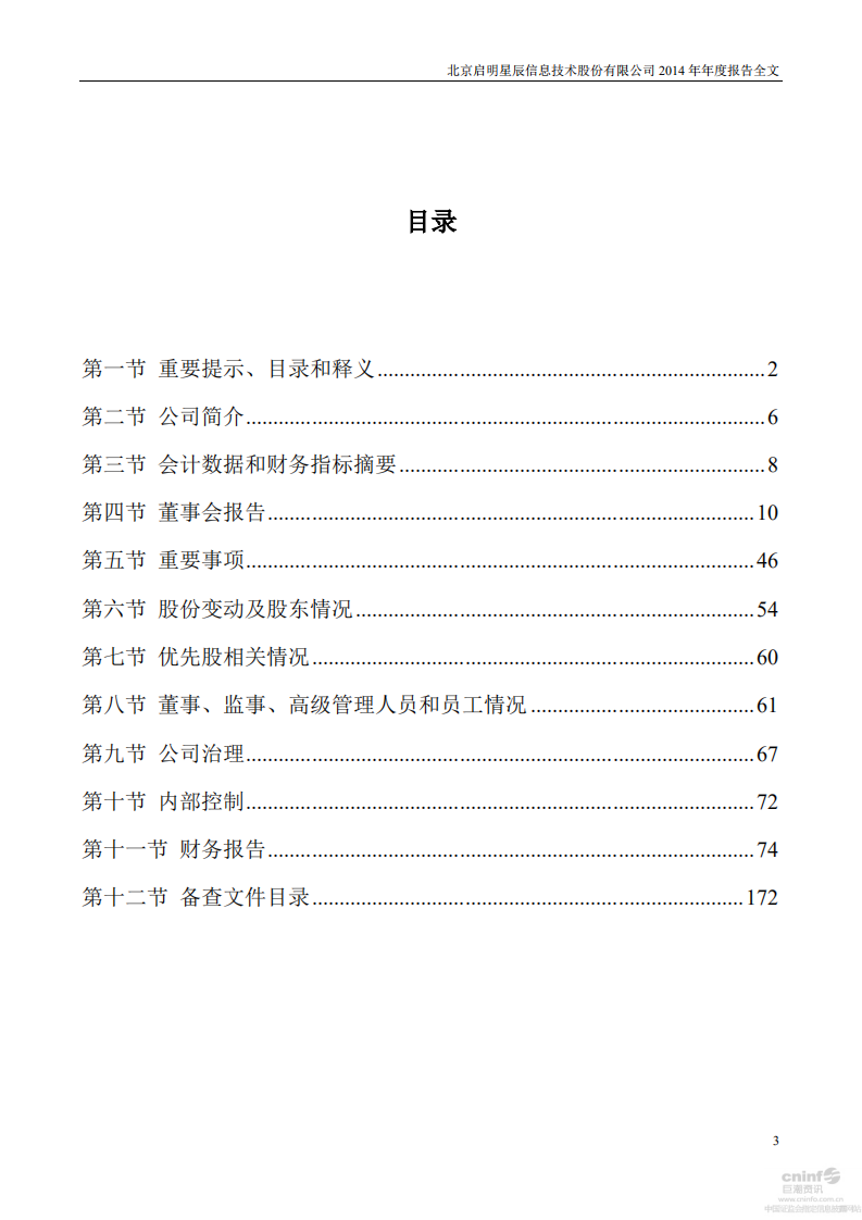 北京启明星辰信息技术股份有限公司2014年年度报告.PDF 第3页