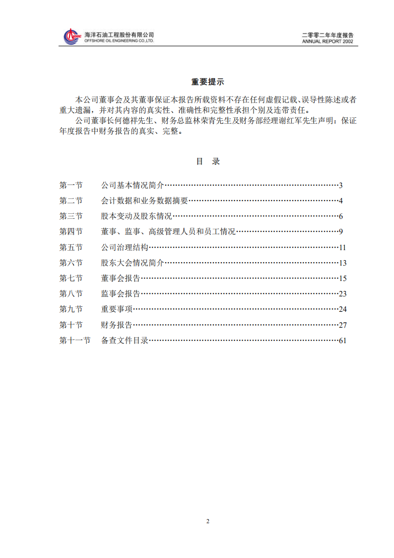 海洋石油工程股份有限公司2002年年度报告.PDF 第2页