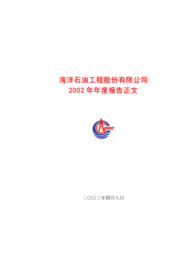 海洋石油工程股份有限公司2002年年度报告.PDF 第1页