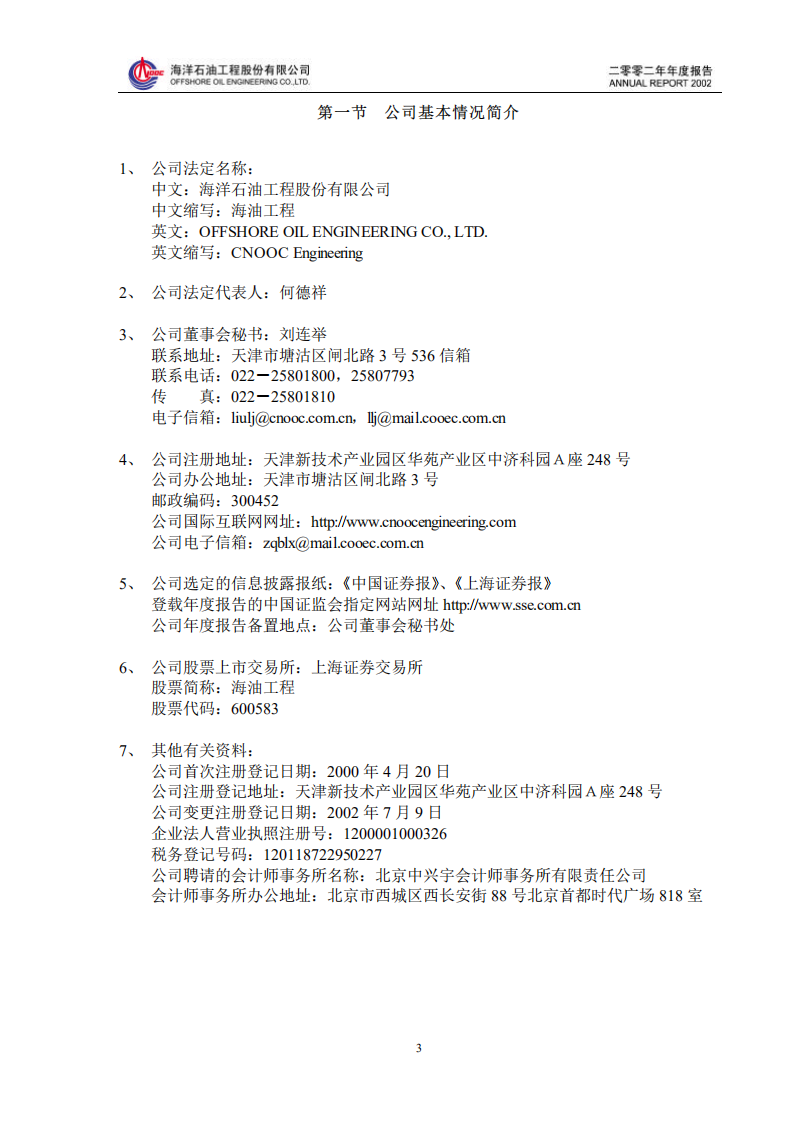 海洋石油工程股份有限公司2002年年度报告.PDF 第3页