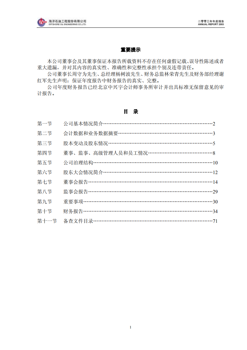 海洋石油工程股份有限公司2003年年度报告.PDF 第2页
