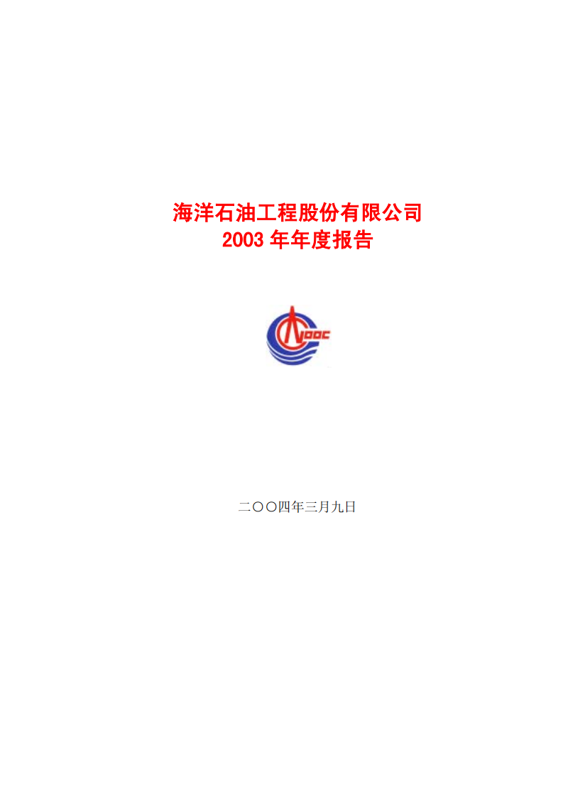 海洋石油工程股份有限公司2003年年度报告.PDF 第1页